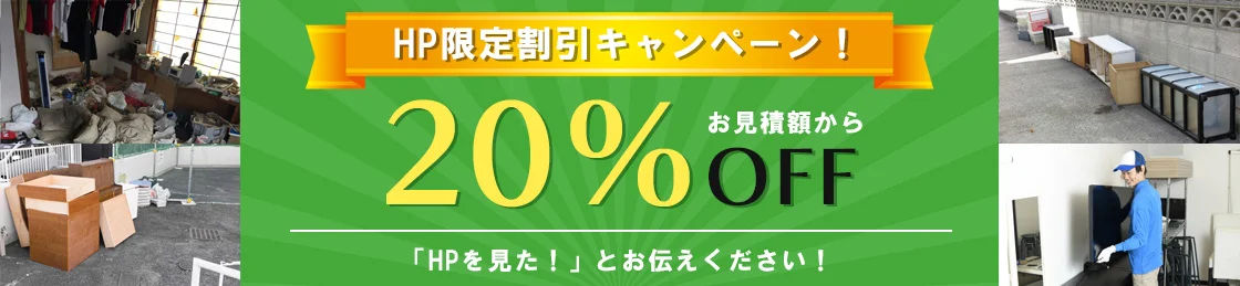 不用品回収キャンペーンのご案内（PCバナー）