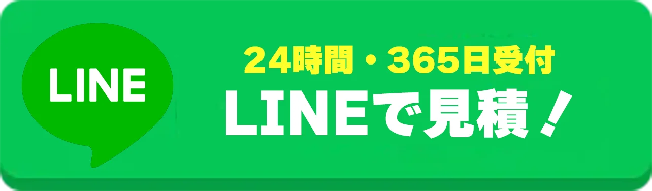 24時間無料見積もり受付 LINEでお問い合わせ