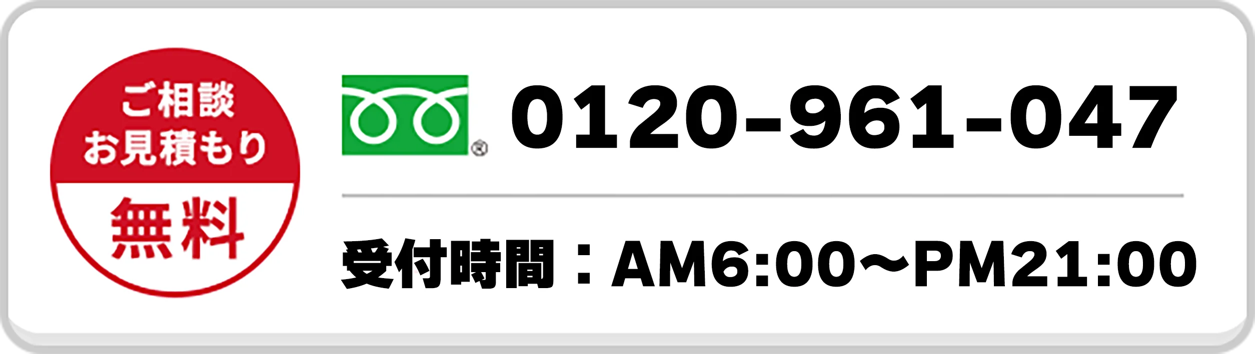 0120-961-047 年中無休・通話無料