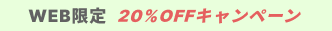 WEB限定 20%OFFキャンペーン