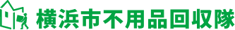 横浜市の不用品・粗大ゴミ回収業者「横浜市不用品回収隊」 家具家電や廃品を処分