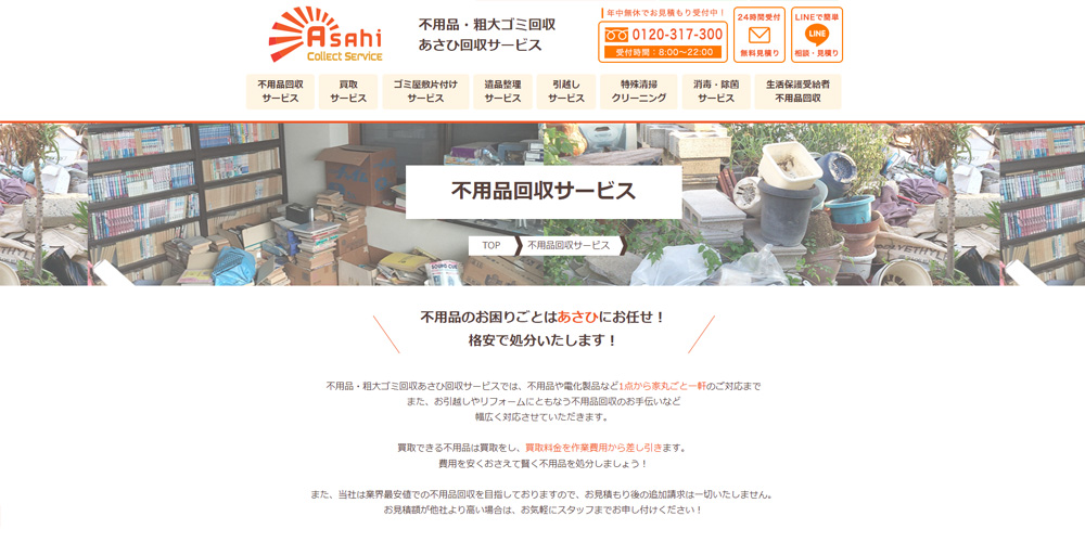 あさひ回収サービス