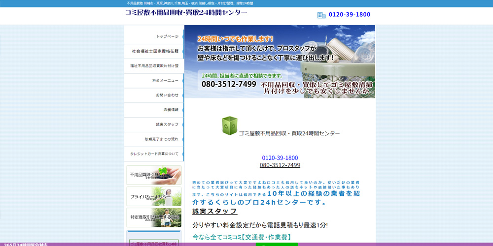 不用品回収・買取24時間センター