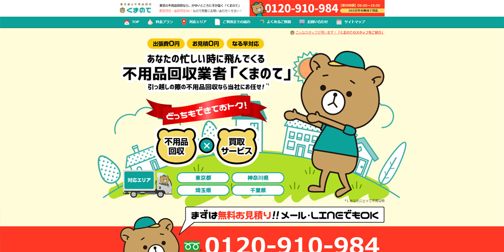 不用品回収くまのて