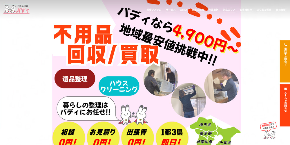 不用品回収バディ