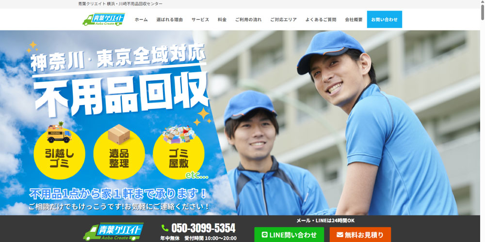 青葉クリエイト 横浜・川崎不用品回収センター