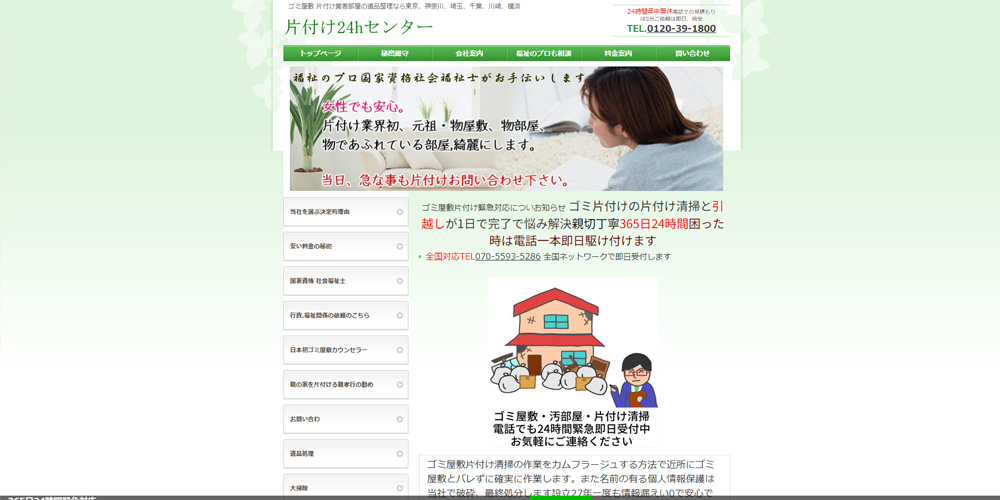片付け24hセンター