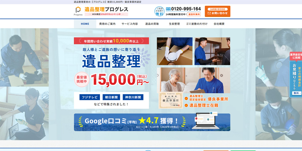 遺品整理プログレス横浜