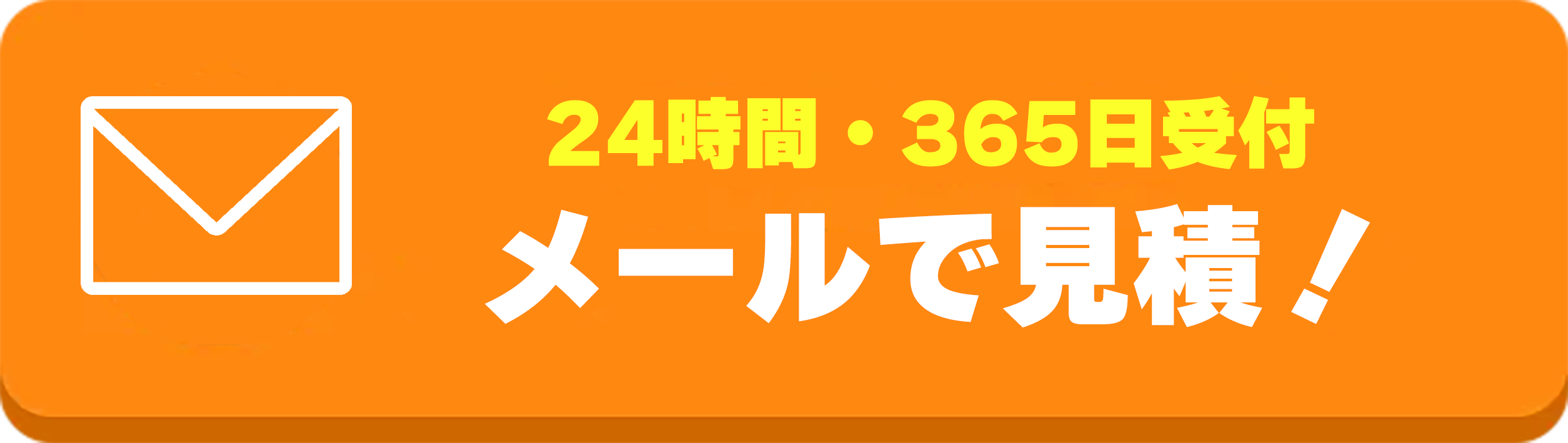 24時間無料見積もり受付 メールでお問い合わせ