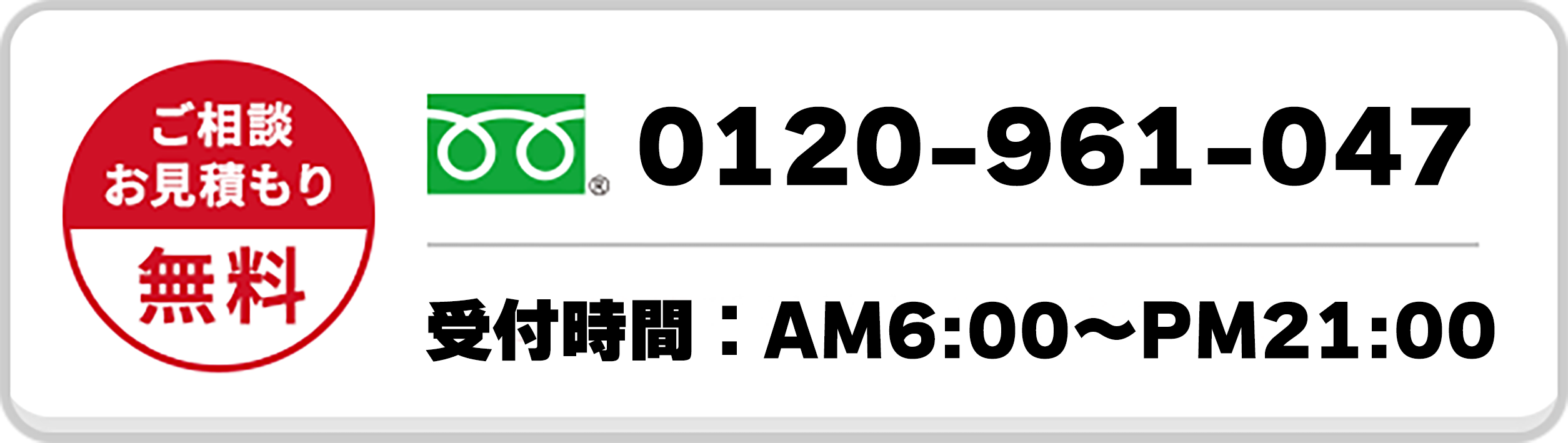 0120-961-047 年中無休・通話無料