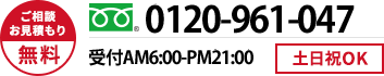 ご相談・お見積もり無料