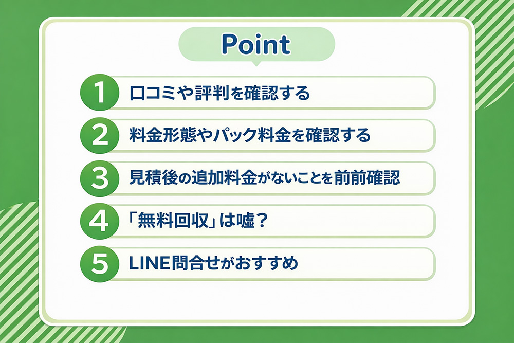 不用品回収業者の選び方