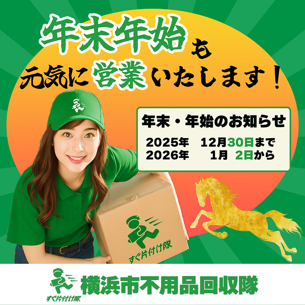 年末年始のお知らせ