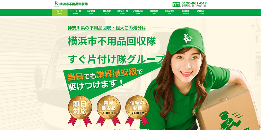 横浜市不用品回収隊